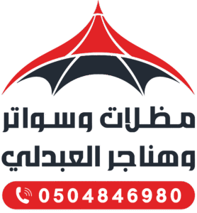 شعار مظلات وسواتر العبدلي